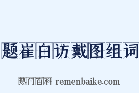 题崔白访戴图组词是什么意思的图片